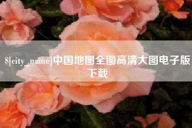 昆明中国地图全图高清大图电子版下载