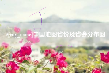 昆明中国地图省份及省会分布图