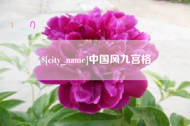 昆明中国风九宫格