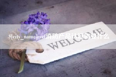 昆明cccf消防产品认证需要什么