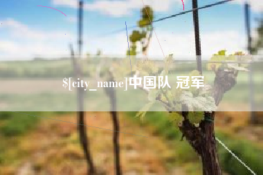 昆明中国队 冠军