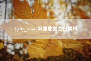 昆明中国地图空白素材