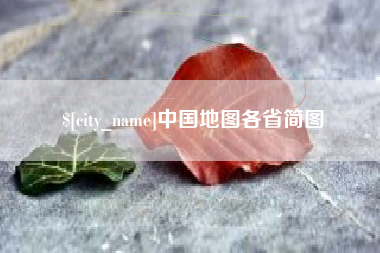 昆明中国地图各省简图