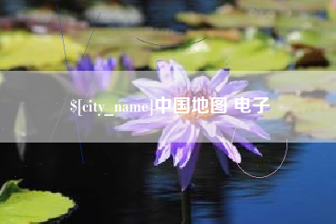 昆明中国地图 电子