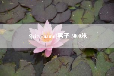 昆明男子 5000米