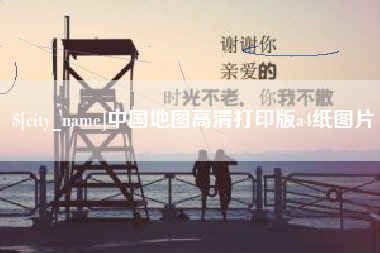 昆明中国地图高清打印版a4纸图片