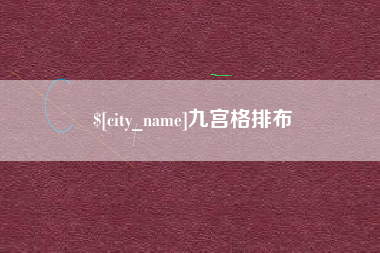 昆明九宫格排布