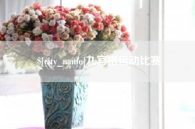 昆明九宫格运动比赛