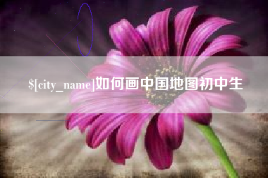 昆明如何画中国地图初中生