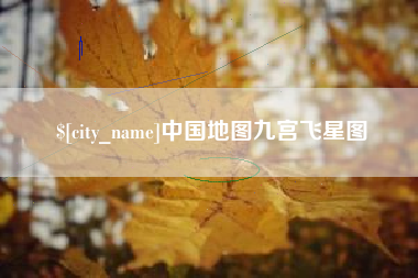 昆明中国地图九宫飞星图