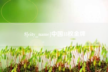 昆明中国18枚金牌