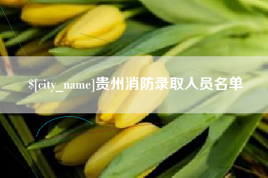 昆明贵州消防录取人员名单