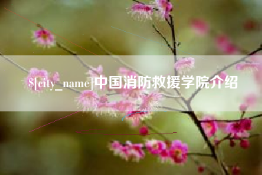 昆明中国消防救援学院介绍