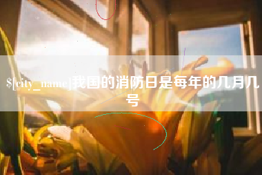 昆明我国的消防日是每年的几月几号