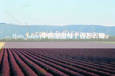 昆明中国地图每个省怎么画