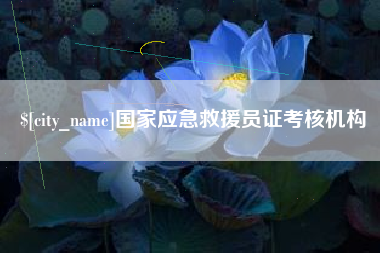 昆明国家应急救援员证考核机构