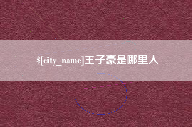 昆明王子豪是哪里人