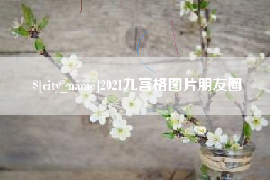 昆明2021九宫格图片朋友圈