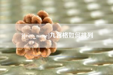 昆明九宫格如何排列