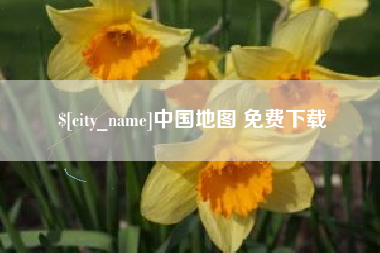 昆明中国地图 免费下载