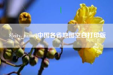 昆明中国各省地图空白打印版