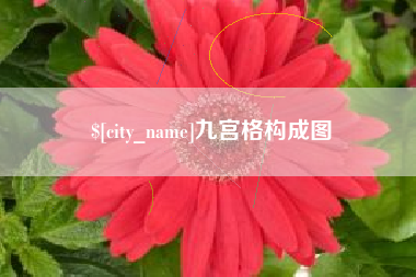 昆明九宫格构成图