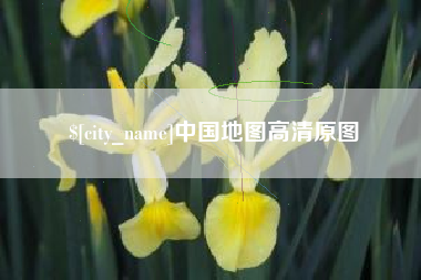 昆明中国地图高清原图