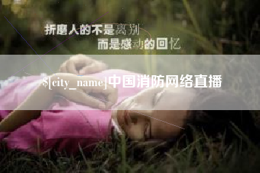 昆明中国消防网络直播