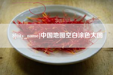 昆明中国地图空白涂色大图