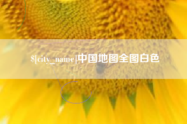 昆明中国地图全图白色