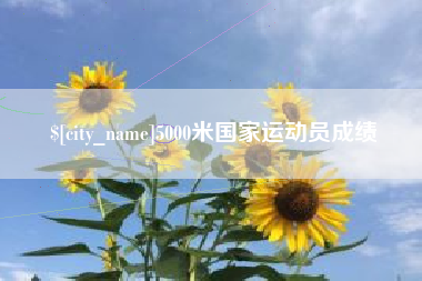 昆明5000米国家运动员成绩