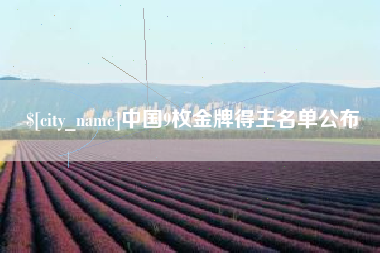 昆明中国9枚金牌得主名单公布