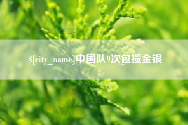 昆明中国队9次包揽金银