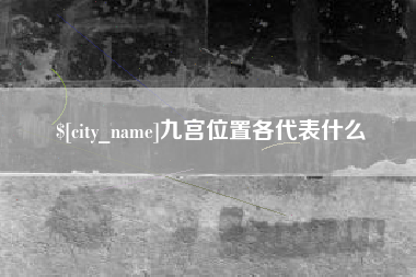 昆明九宫位置各代表什么