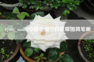 昆明中国地图空白轮廓图简笔画
