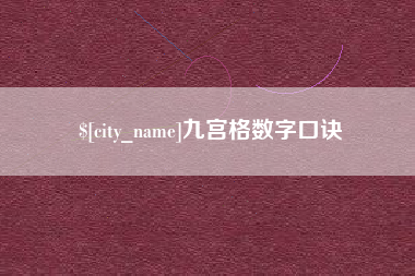 昆明九宫格数字口诀