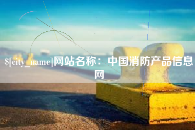 昆明网站名称：中国消防产品信息网
