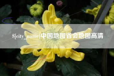昆明中国地图省会地图高清
