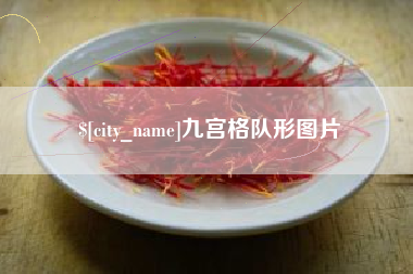 昆明九宫格队形图片