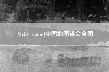 昆明中国地图省会全图