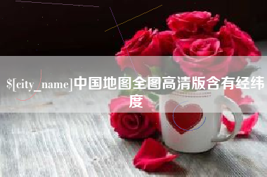 昆明中国地图全图高清版含有经纬度