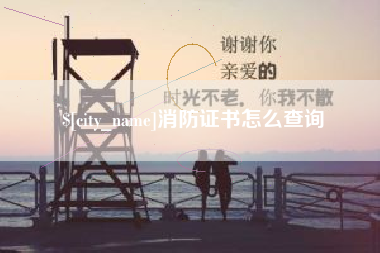 昆明消防证书怎么查询