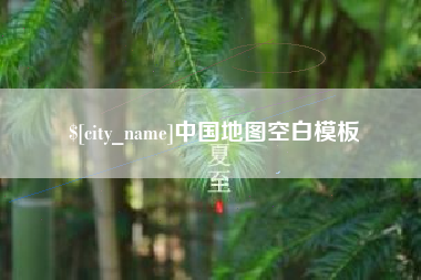 昆明中国地图空白模板