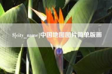 昆明中国地图图片简单版画
