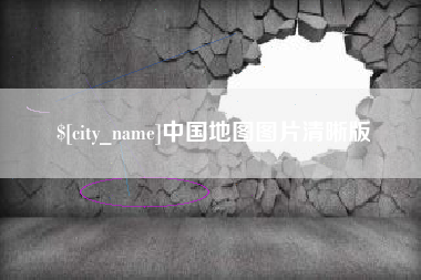 昆明中国地图图片清晰版