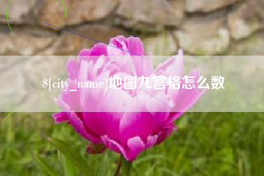 昆明地图九宫格怎么数