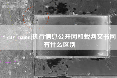 昆明执行信息公开网和裁判文书网有什么区别