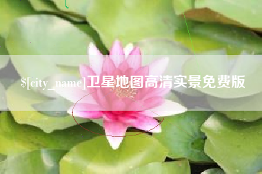 昆明卫星地图高清实景免费版