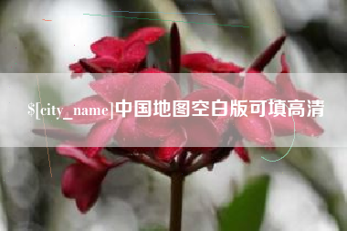 昆明中国地图空白版可填高清
