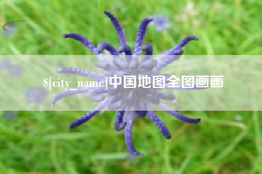 昆明中国地图全图画画